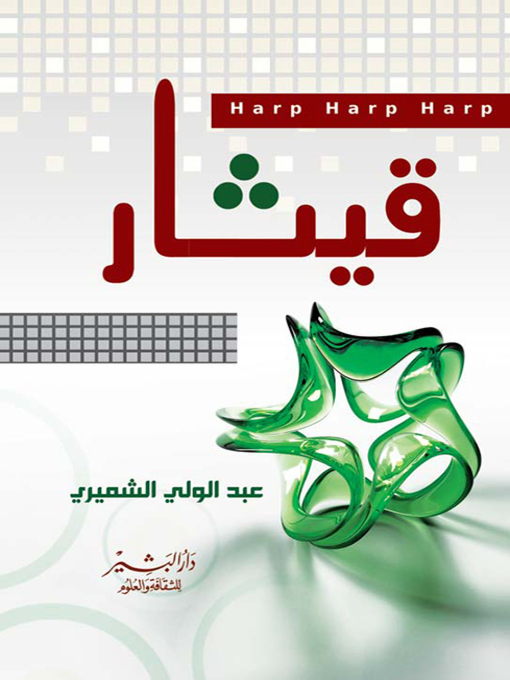 Cover of قيثار